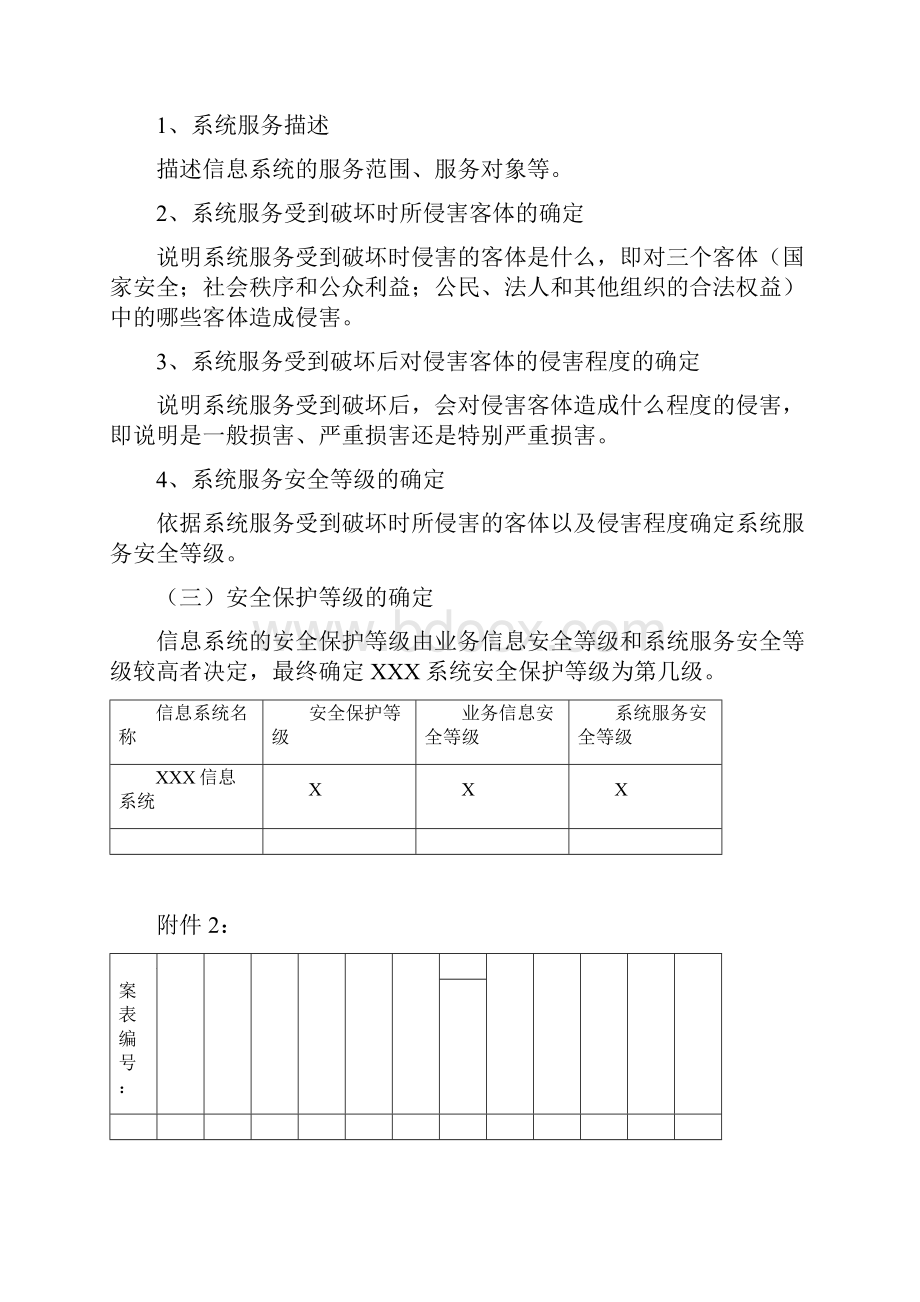 《信息系统安全等级保护定级报告》模版.docx_第2页