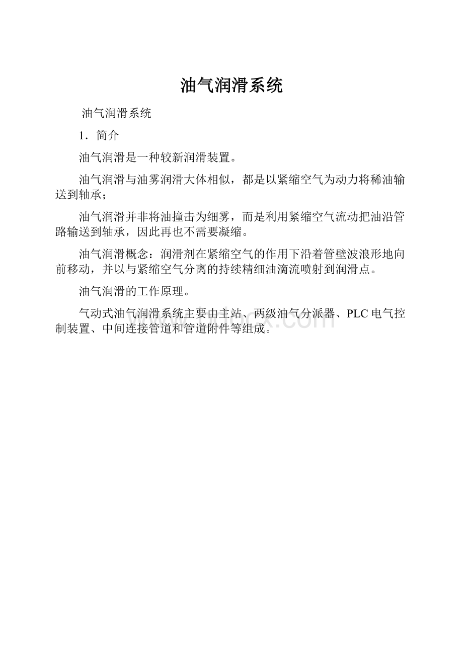 油气润滑系统Word格式.docx_第1页