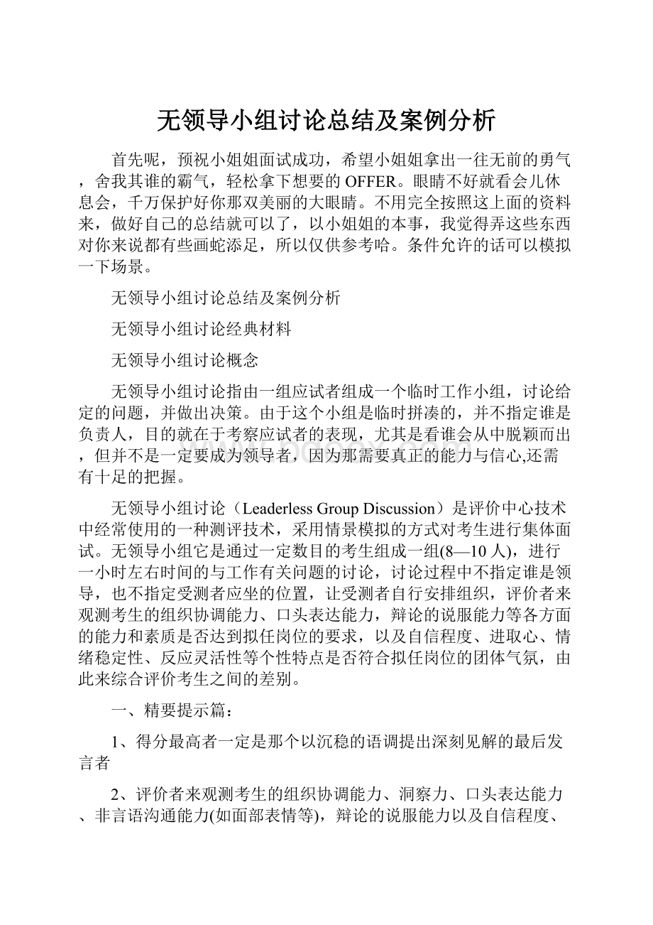 无领导小组讨论总结及案例分析Word格式.docx