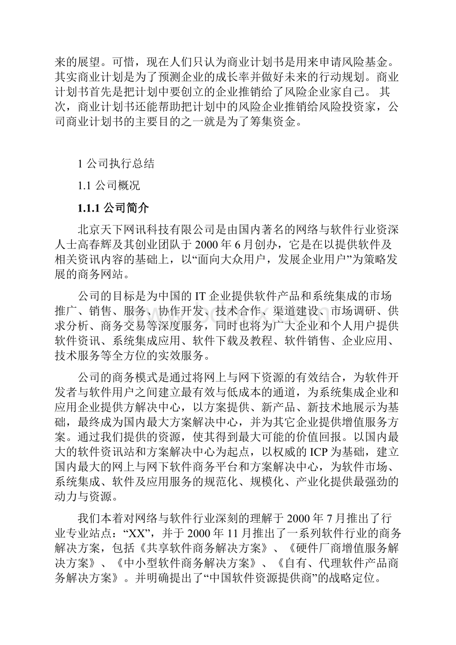 商业计划书大学生课程设计完整版Word文件下载.docx_第3页