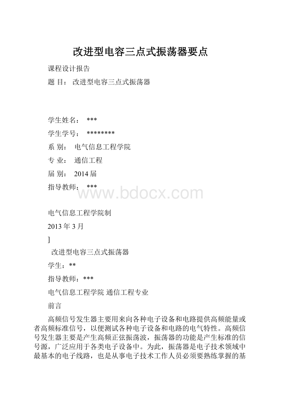 改进型电容三点式振荡器要点.docx_第1页