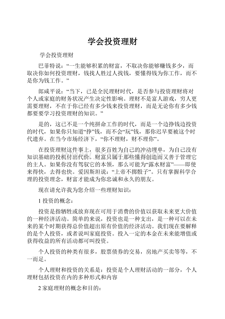 学会投资理财Word文件下载.docx