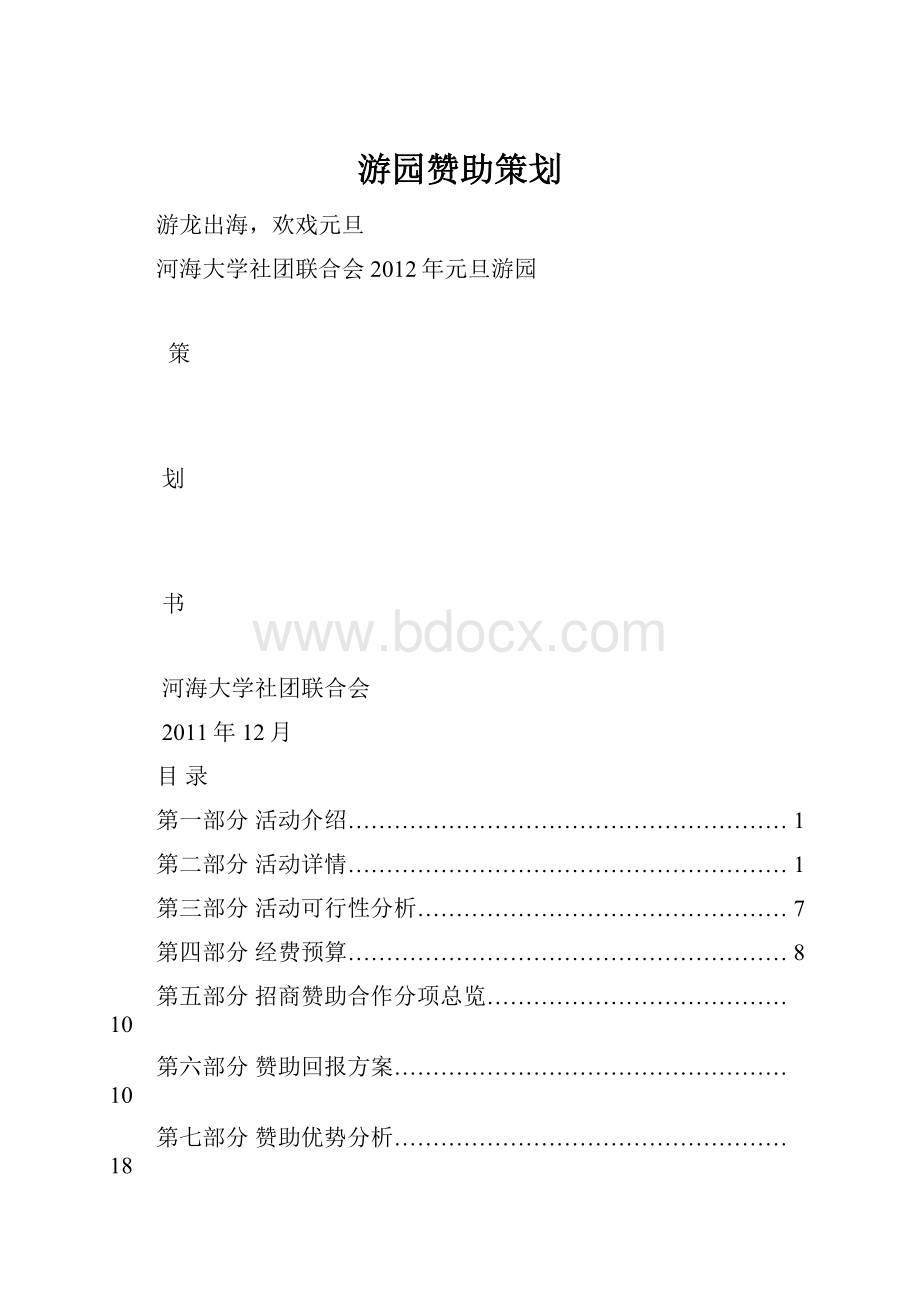 游园赞助策划.docx