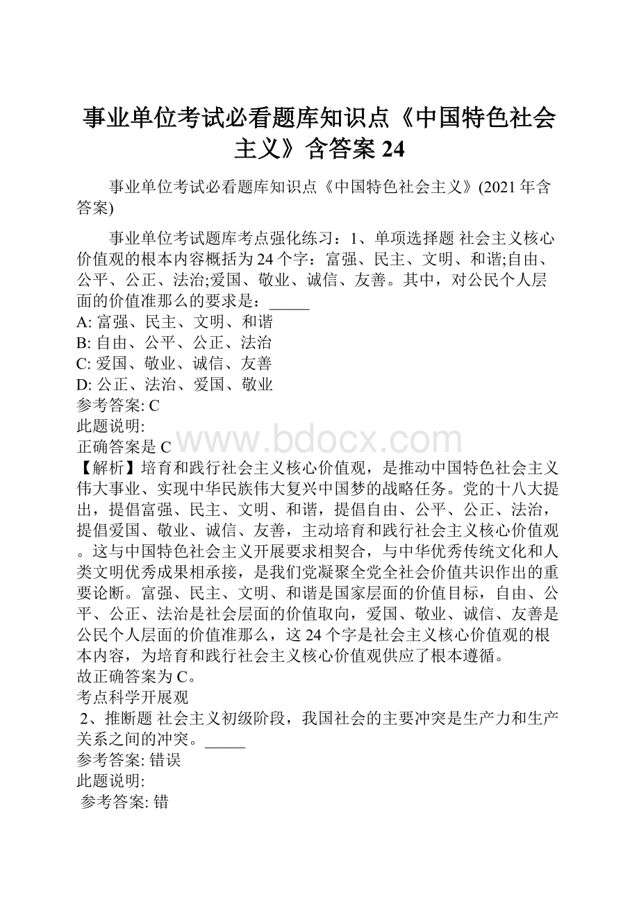 事业单位考试必看题库知识点《中国特色社会主义》含答案24Word格式文档下载.docx