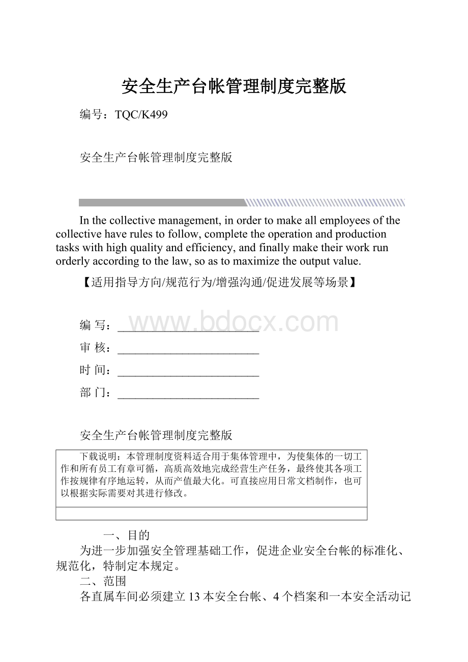 安全生产台帐管理制度完整版.docx