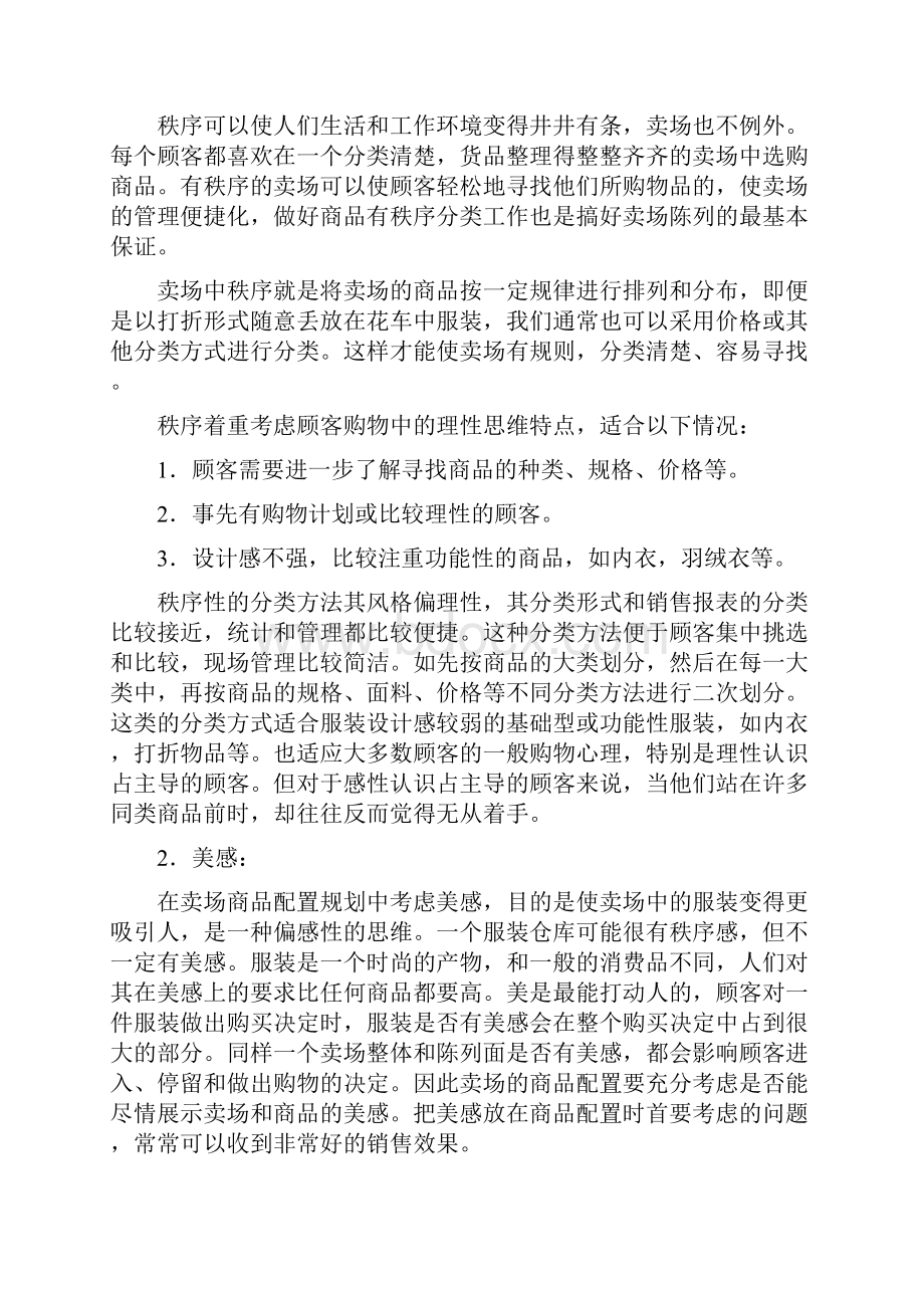 服装卖场陈列的商品配置规划Word文档格式.docx_第3页