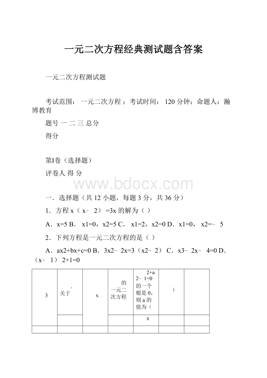 一元二次方程经典测试题含答案.docx