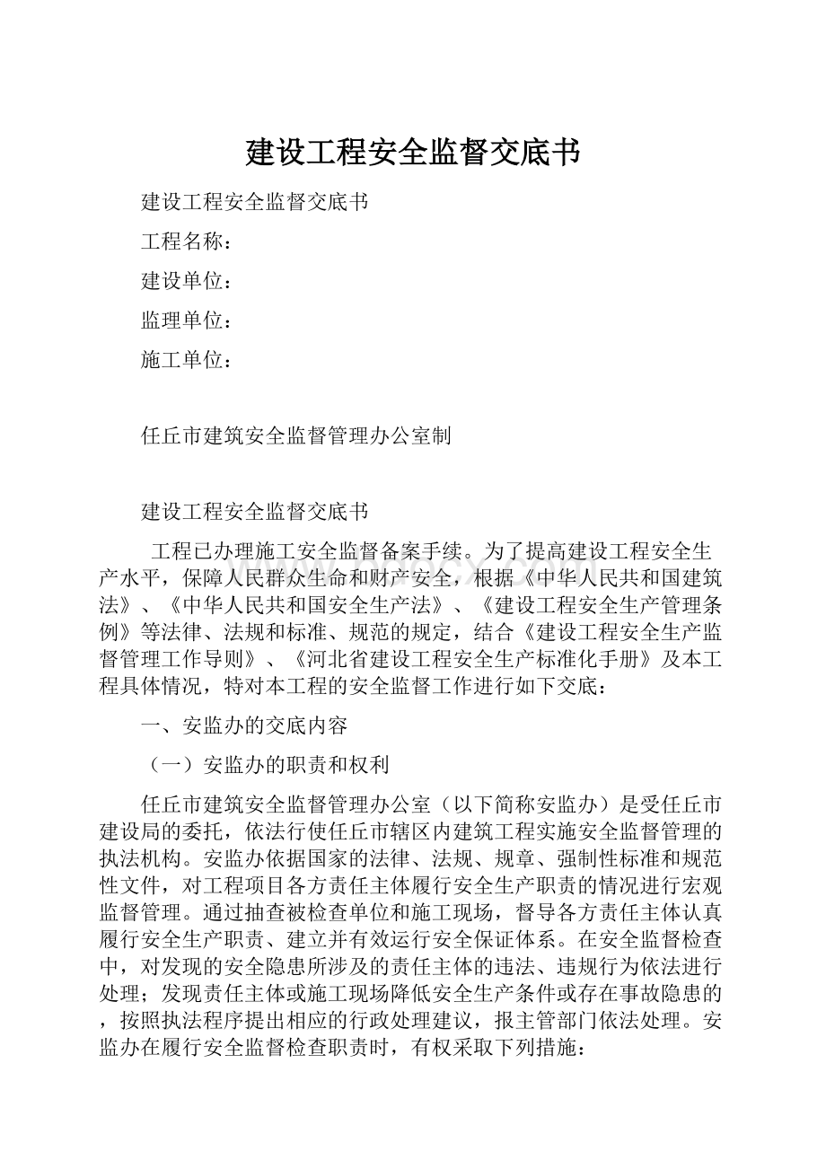 建设工程安全监督交底书.docx_第1页