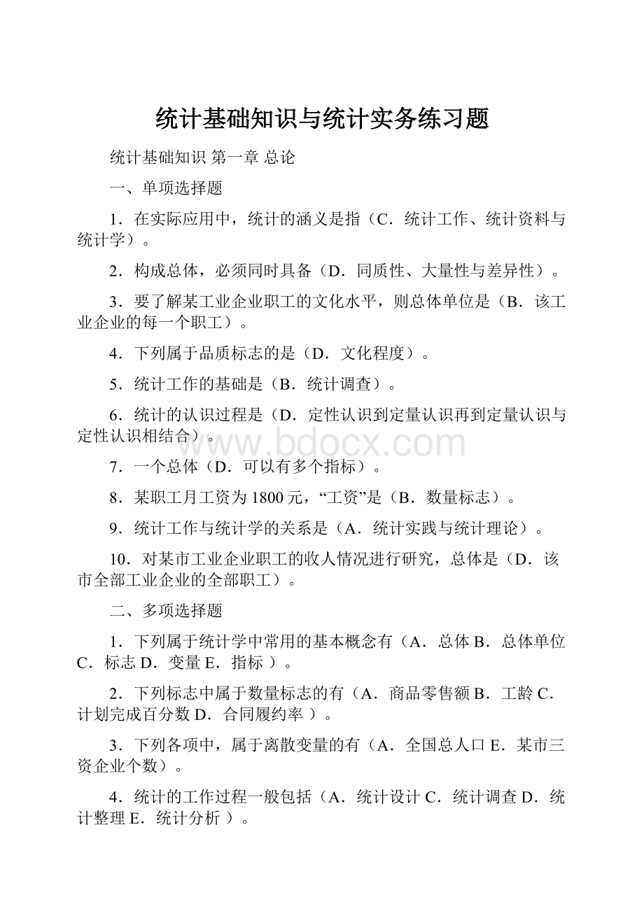 统计基础知识与统计实务练习题.docx