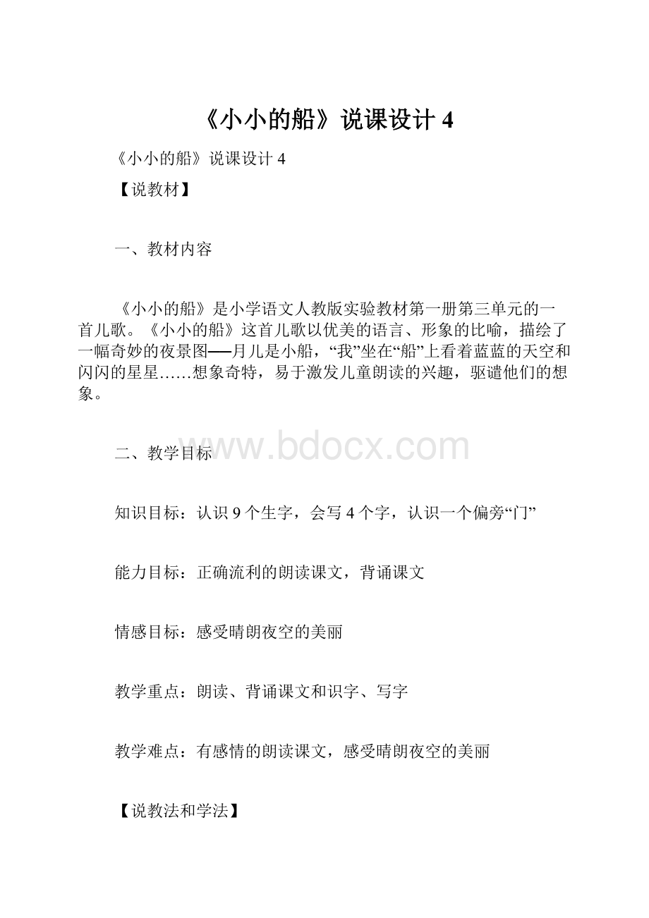 《小小的船》说课设计4.docx