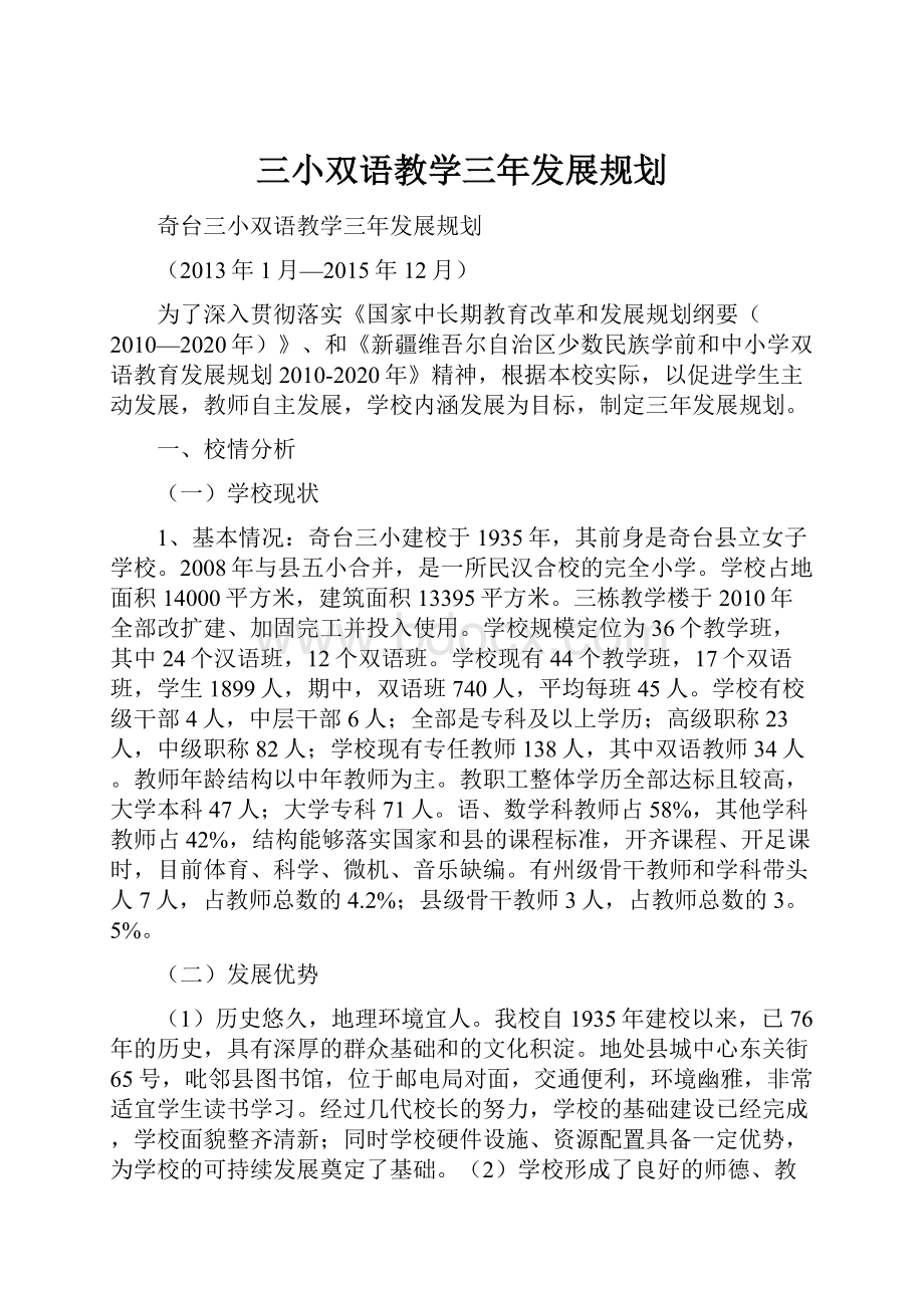 三小双语教学三年发展规划Word下载.docx