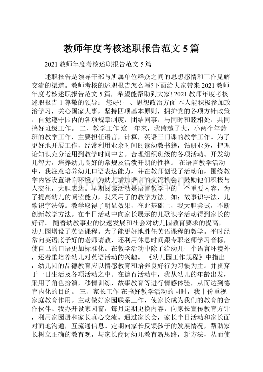 教师年度考核述职报告范文5篇Word格式.docx