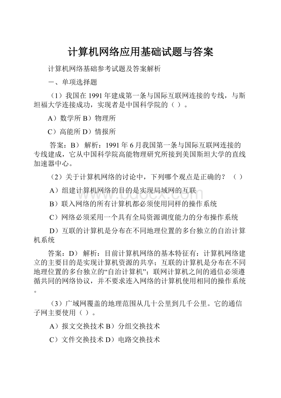 计算机网络应用基础试题与答案Word文档下载推荐.docx