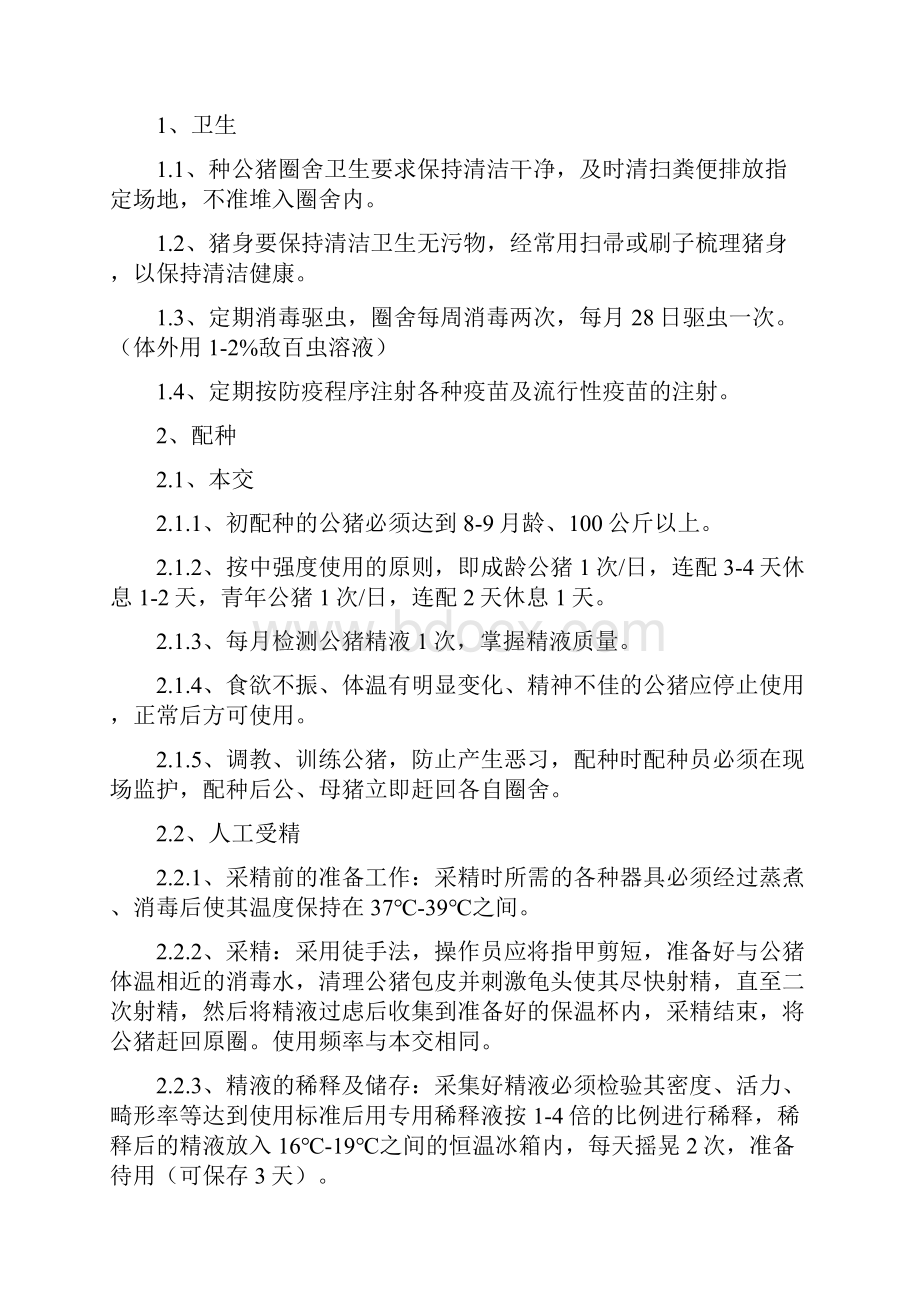 工业化养猪场工艺流程及操作规程0综述文档格式.docx_第2页