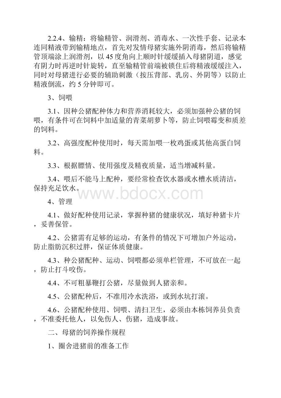 工业化养猪场工艺流程及操作规程0综述文档格式.docx_第3页