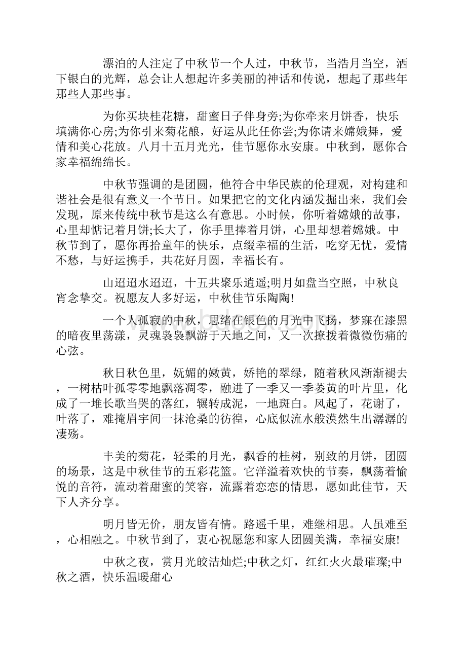 关于中秋节的团圆话语Word文件下载.docx_第2页