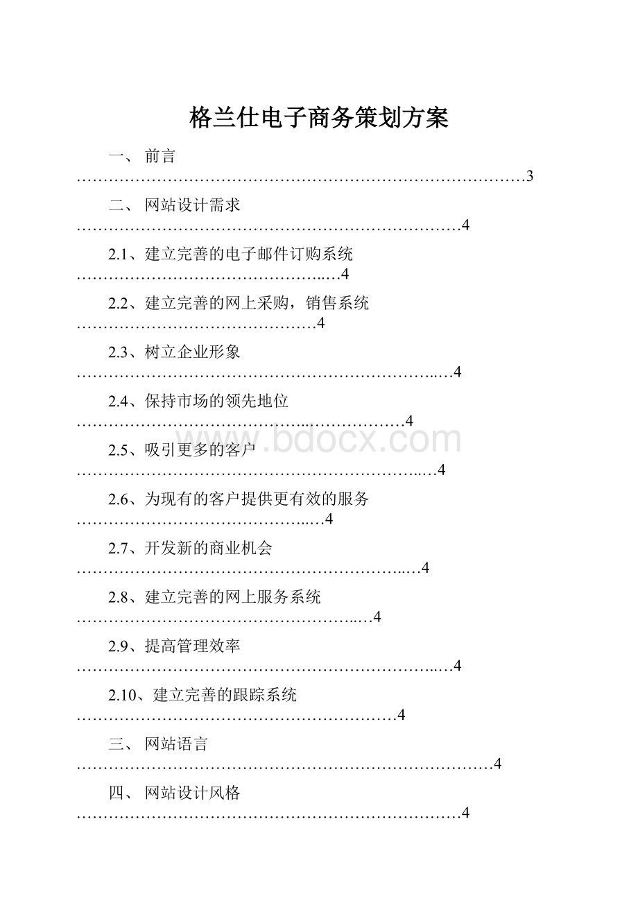 格兰仕电子商务策划方案.docx