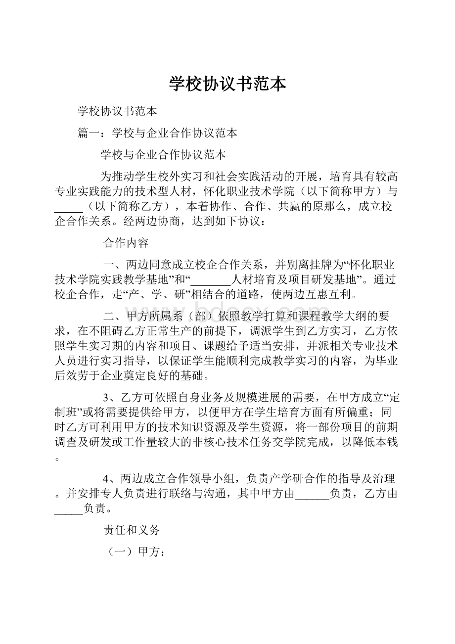 学校协议书范本Word下载.docx_第1页