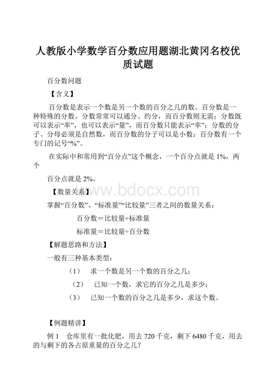 人教版小学数学百分数应用题湖北黄冈名校优质试题Word格式.docx