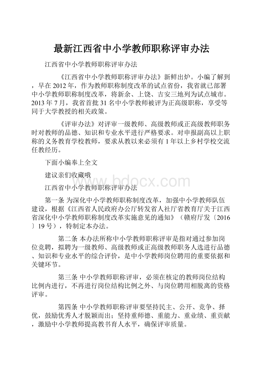 最新江西省中小学教师职称评审办法Word文档下载推荐.docx