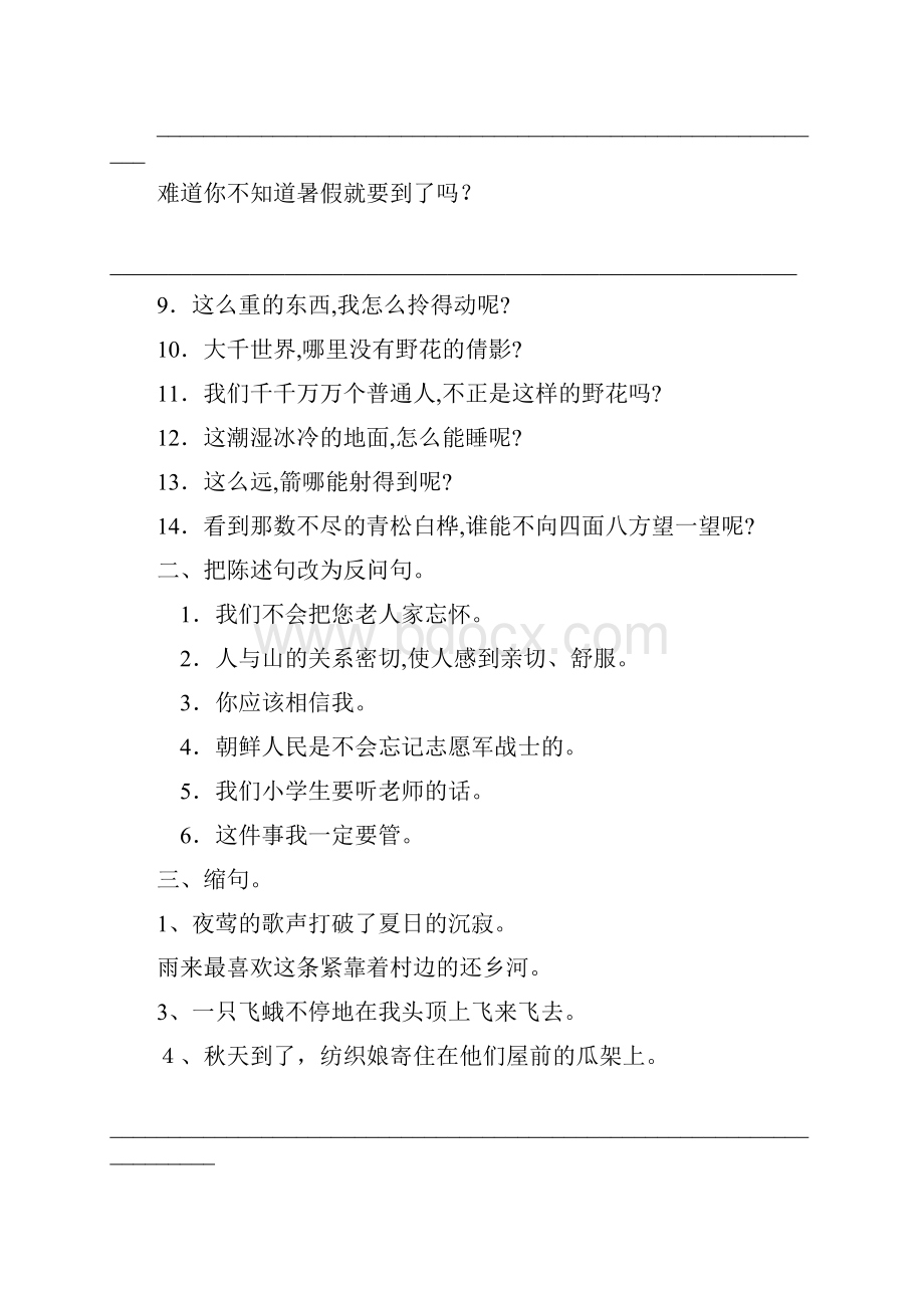 小学语文四年级缩句扩句修改病句关联词练习之欧阳地创编.docx_第2页