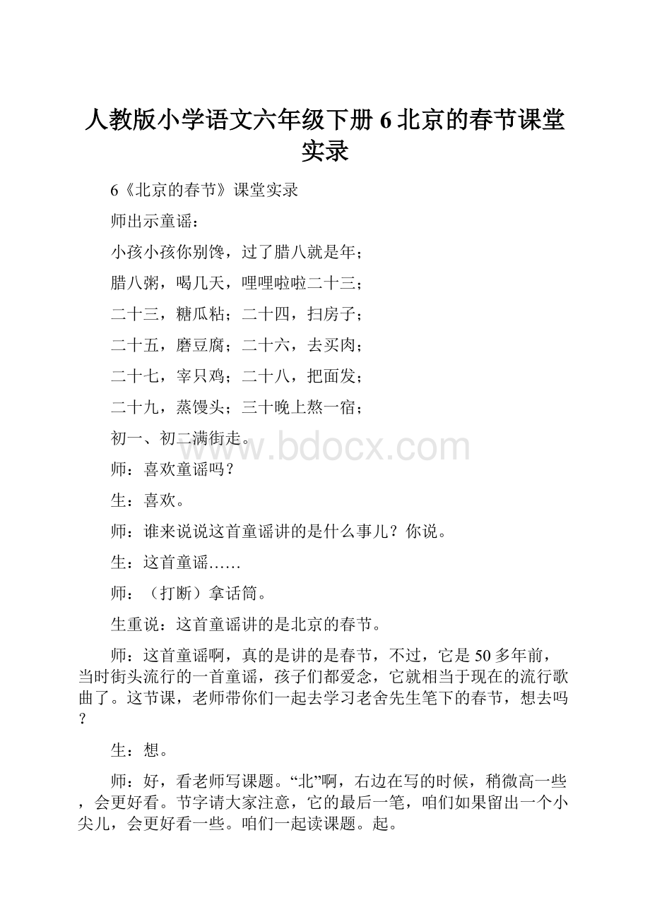 人教版小学语文六年级下册6北京的春节课堂实录.docx