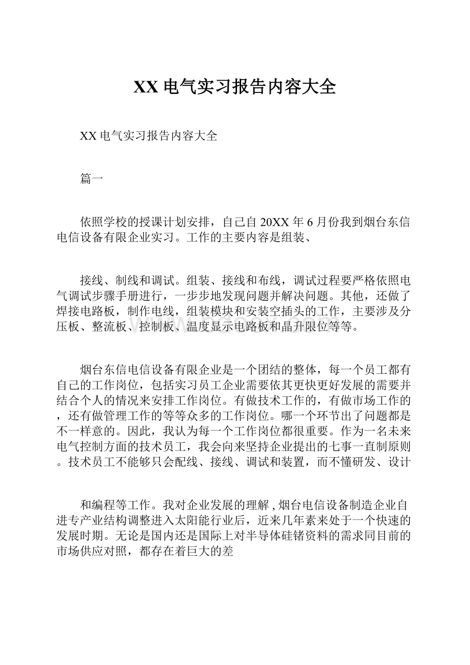 XX电气实习报告内容大全Word文档下载推荐.docx_第1页