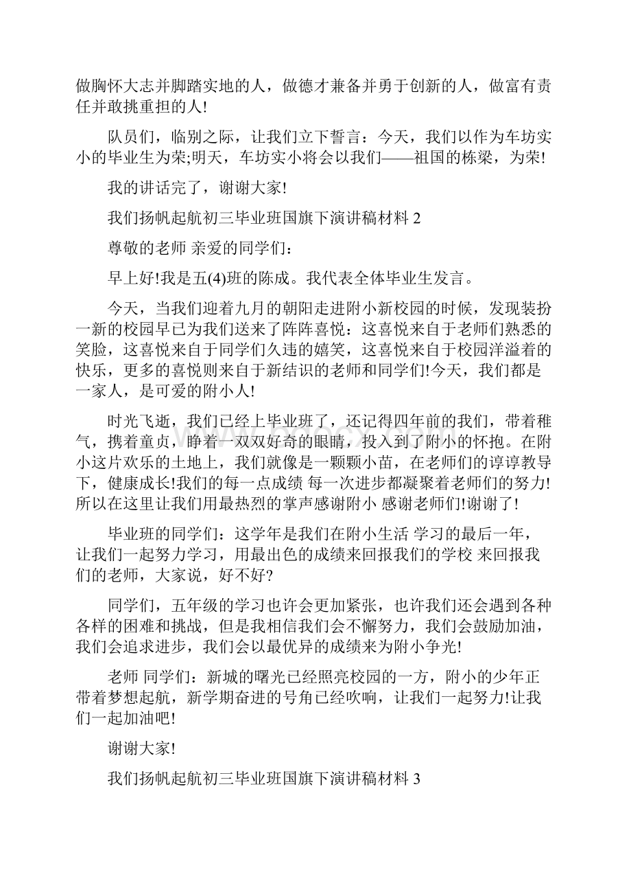 我们扬帆起航初三国旗下演讲稿学生优秀10篇Word格式文档下载.docx_第2页