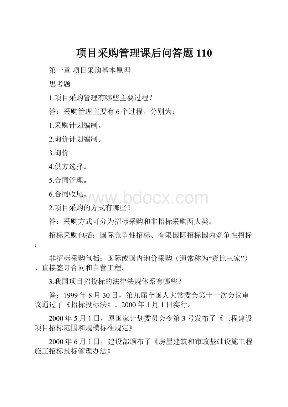 项目采购管理课后问答题110Word格式.docx_第1页