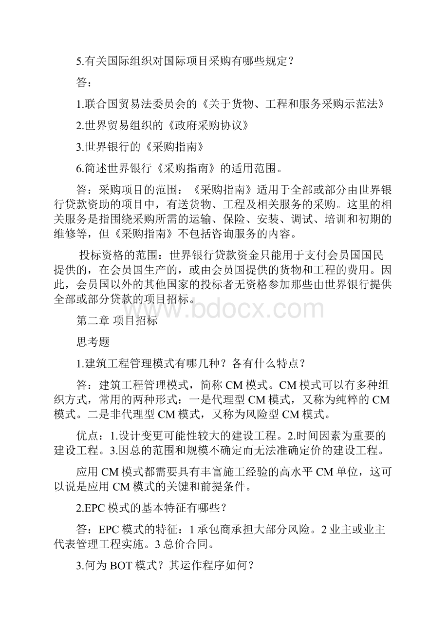 项目采购管理课后问答题110Word格式.docx_第3页