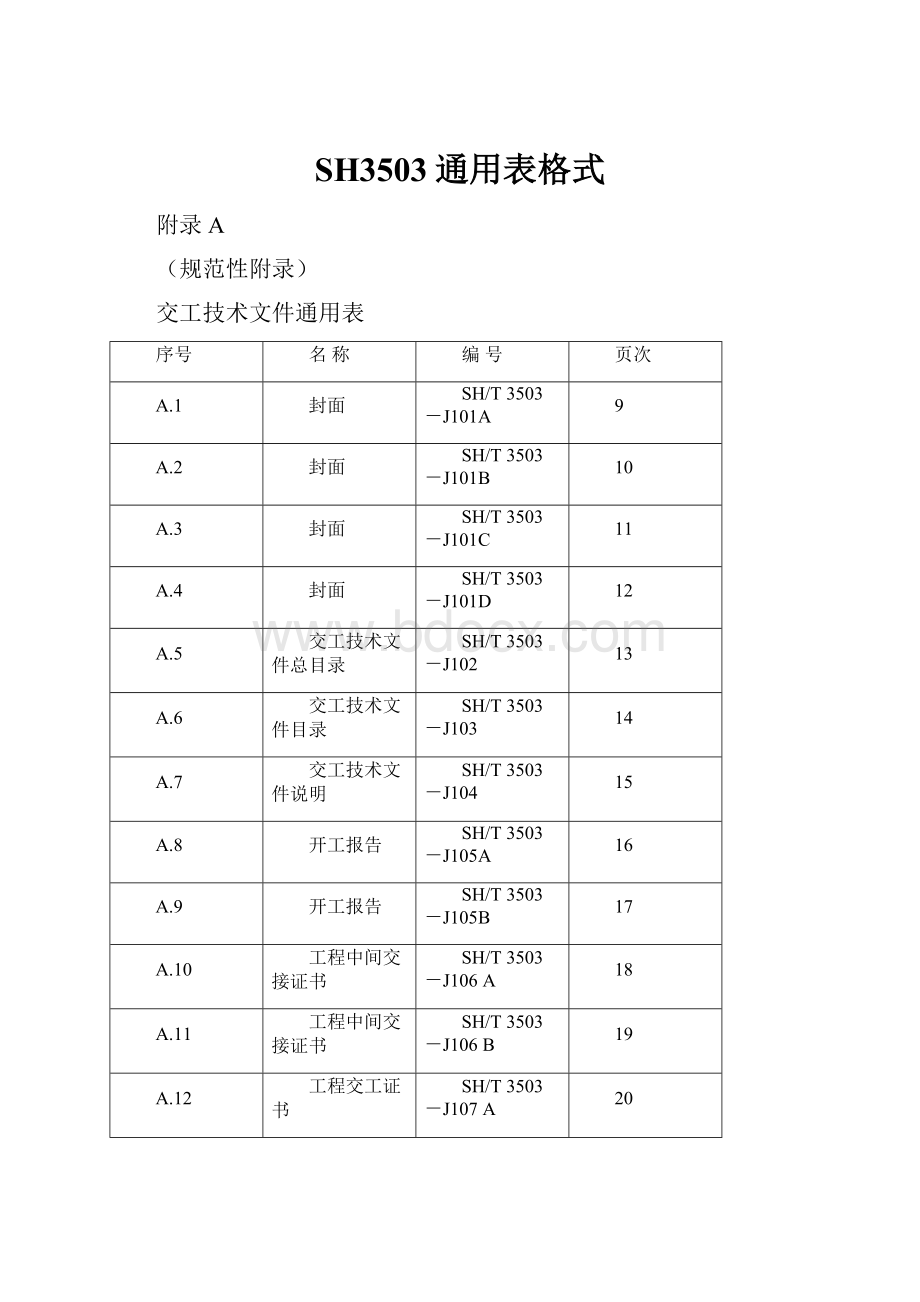 SH3503通用表格式Word文档格式.docx_第1页