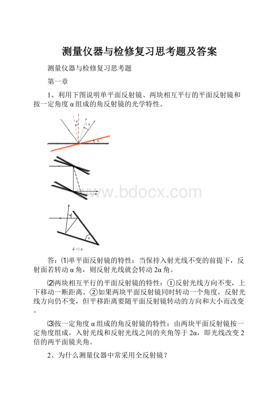 测量仪器与检修复习思考题及答案.docx_第1页