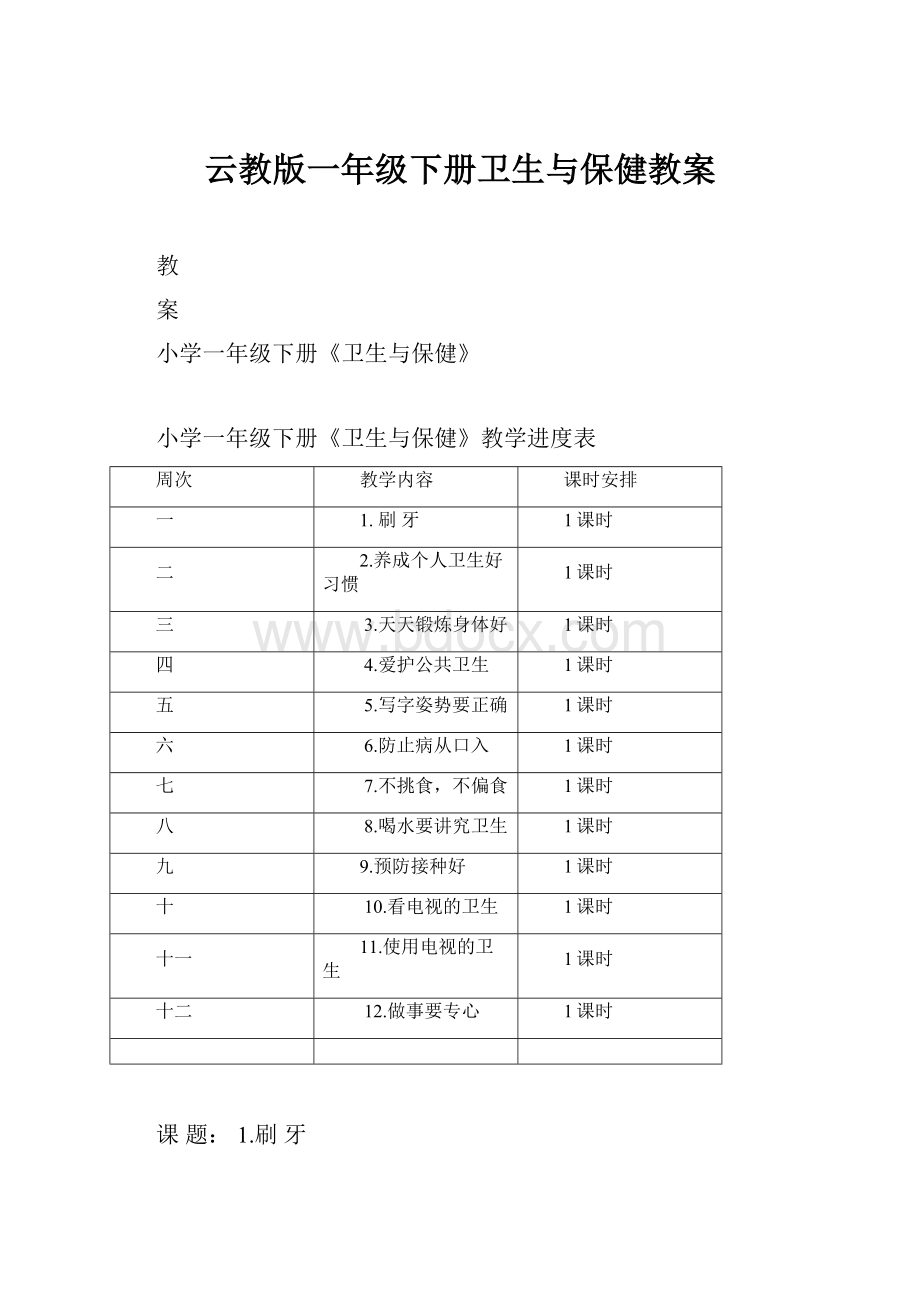 云教版一年级下册卫生与保健教案.docx