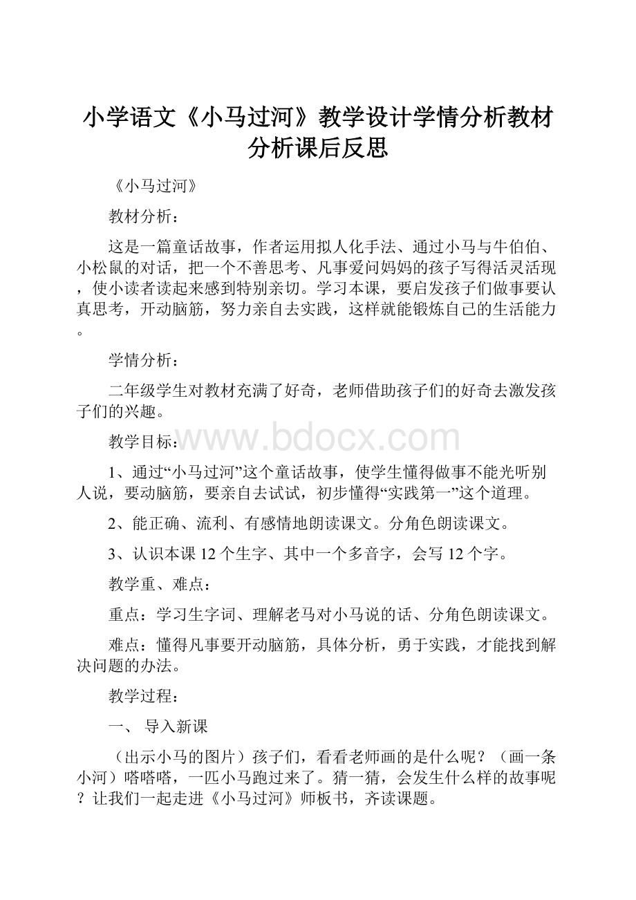 小学语文《小马过河》教学设计学情分析教材分析课后反思Word格式.docx