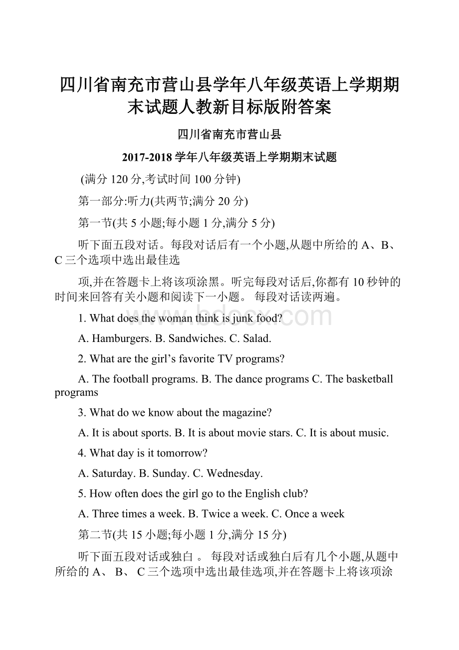 四川省南充市营山县学年八年级英语上学期期末试题人教新目标版附答案Word格式文档下载.docx_第1页