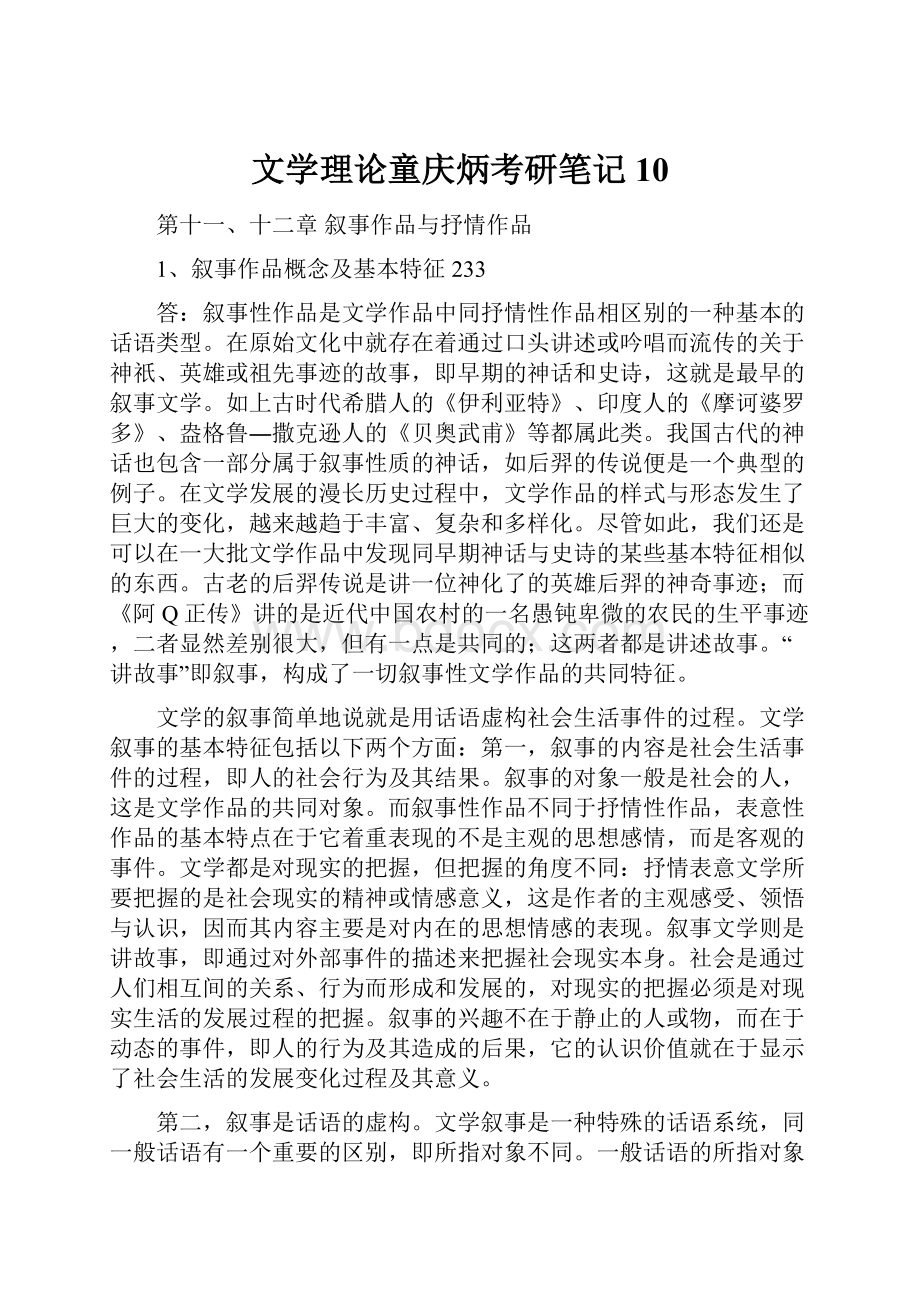 文学理论童庆炳考研笔记10.docx_第1页