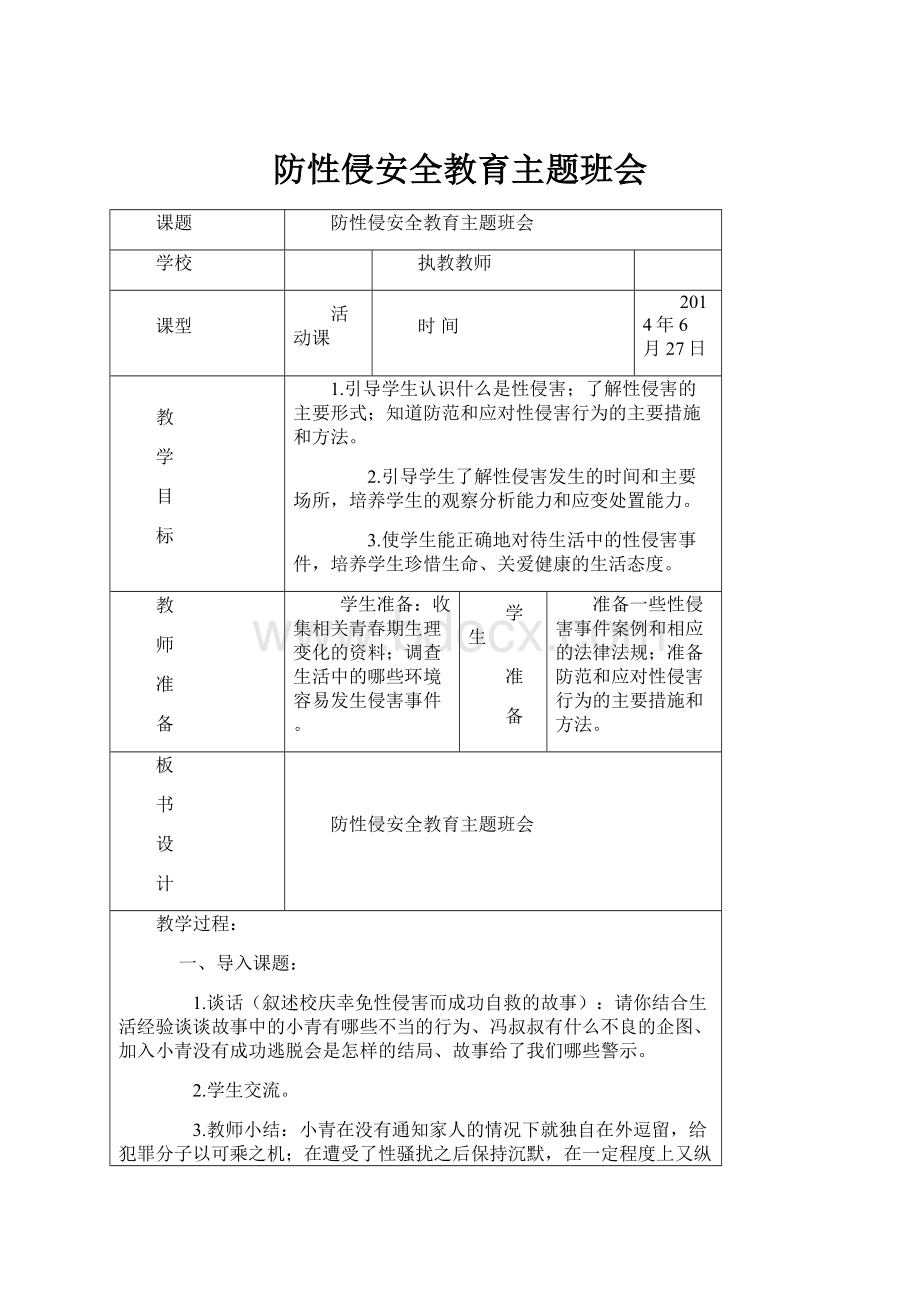 防性侵安全教育主题班会Word文件下载.docx