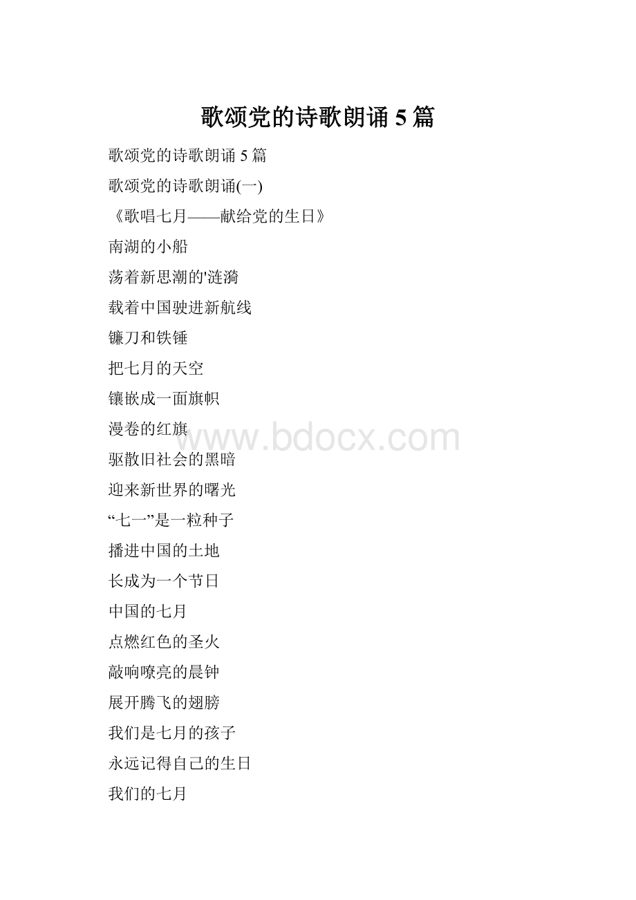 歌颂党的诗歌朗诵5篇.docx