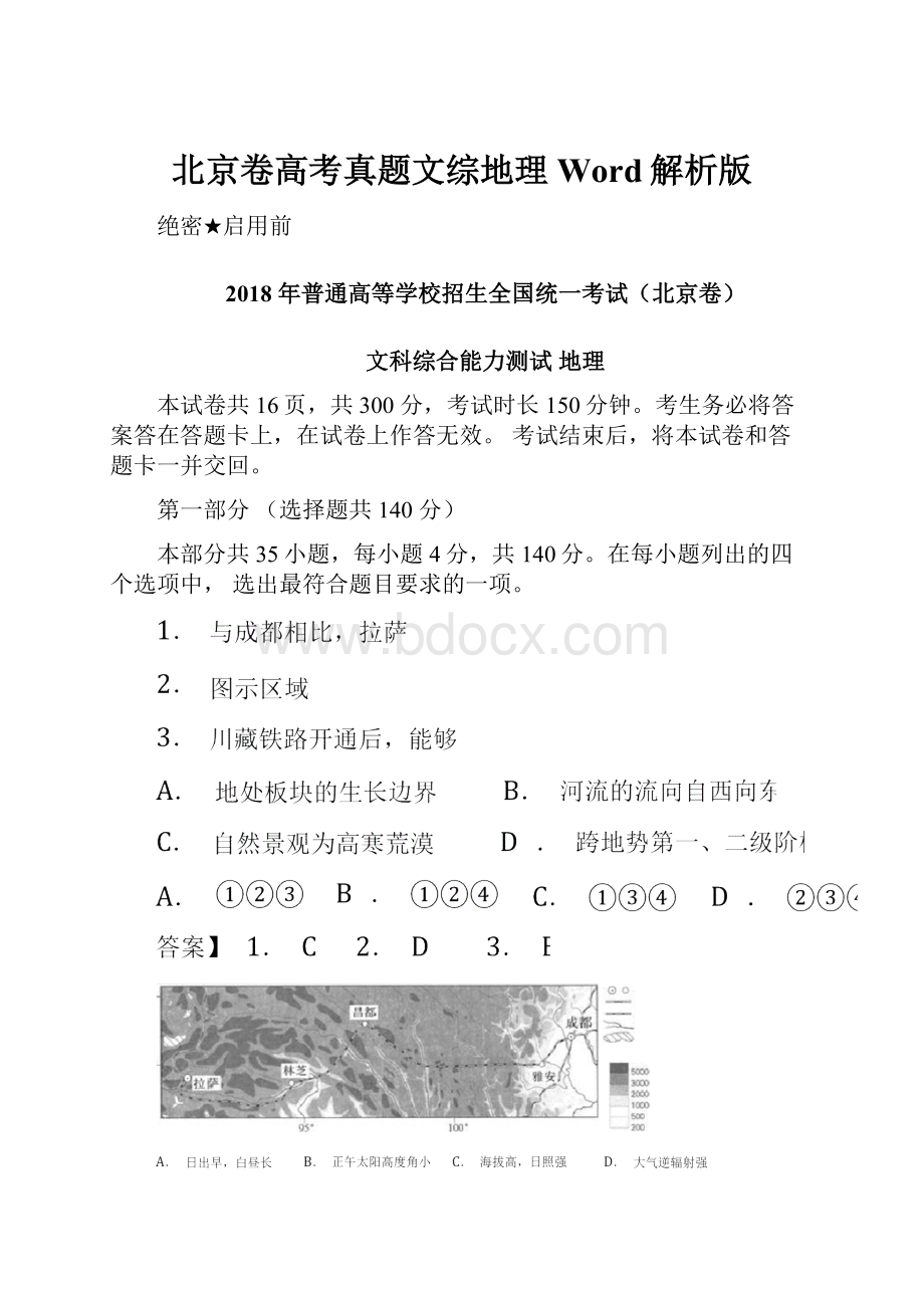 北京卷高考真题文综地理Word解析版.docx