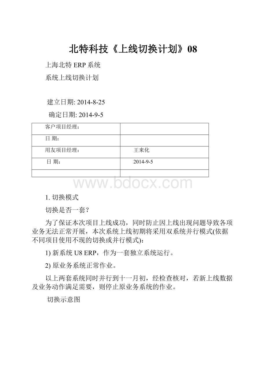 北特科技《上线切换计划》08.docx_第1页