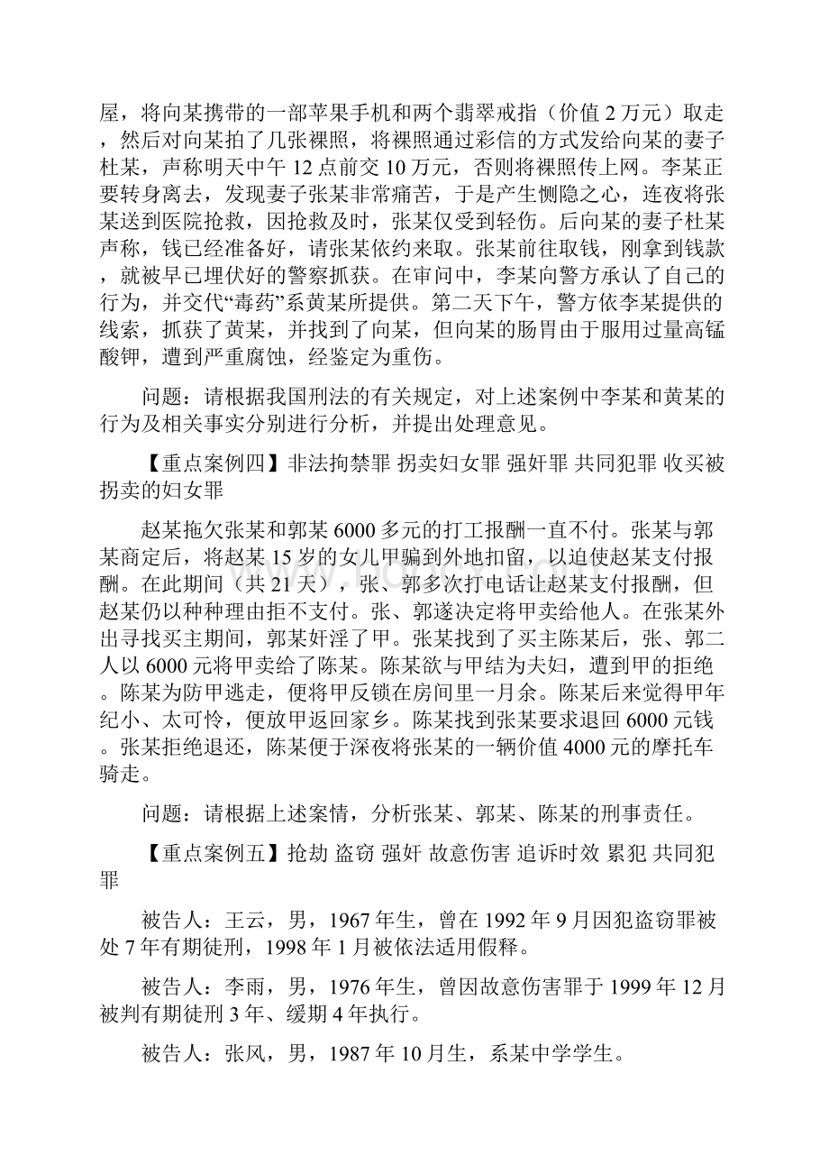 司法考试案例分析模拟题文档格式.docx_第3页