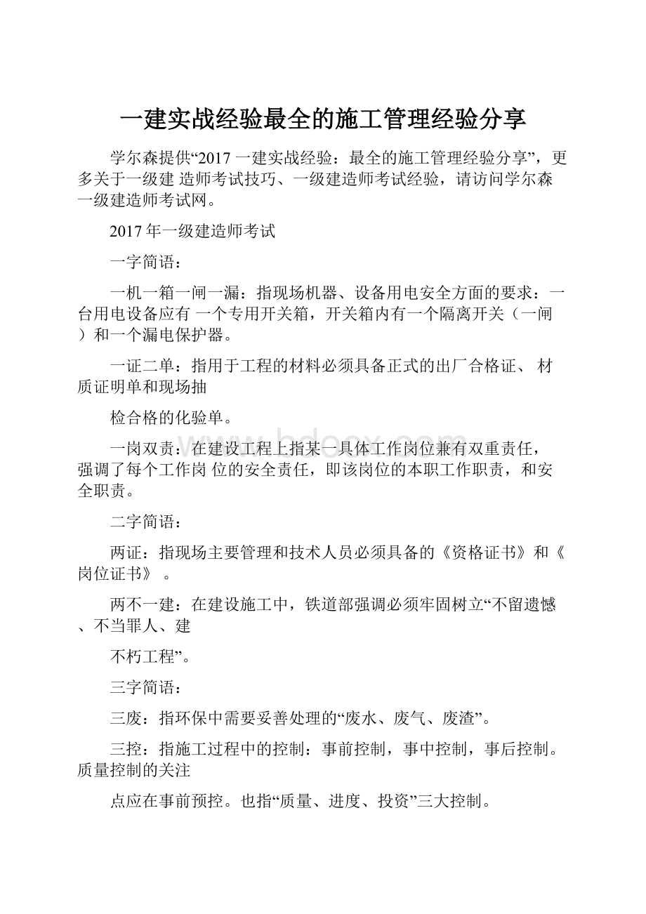 一建实战经验最全的施工管理经验分享文档格式.docx_第1页