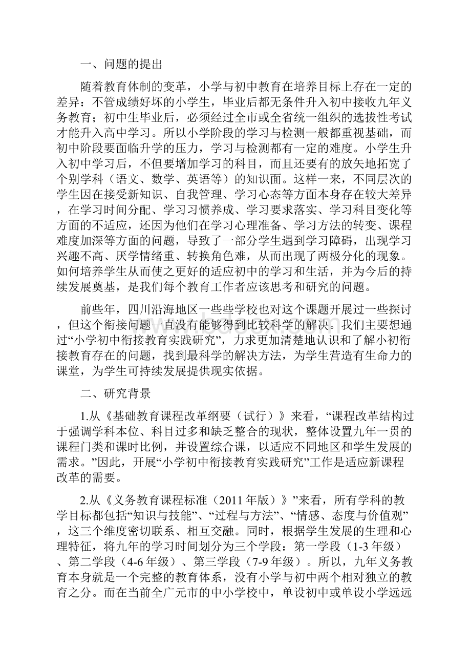 小学初中衔接教育实践研究课题方案模板Word格式文档下载.docx_第2页