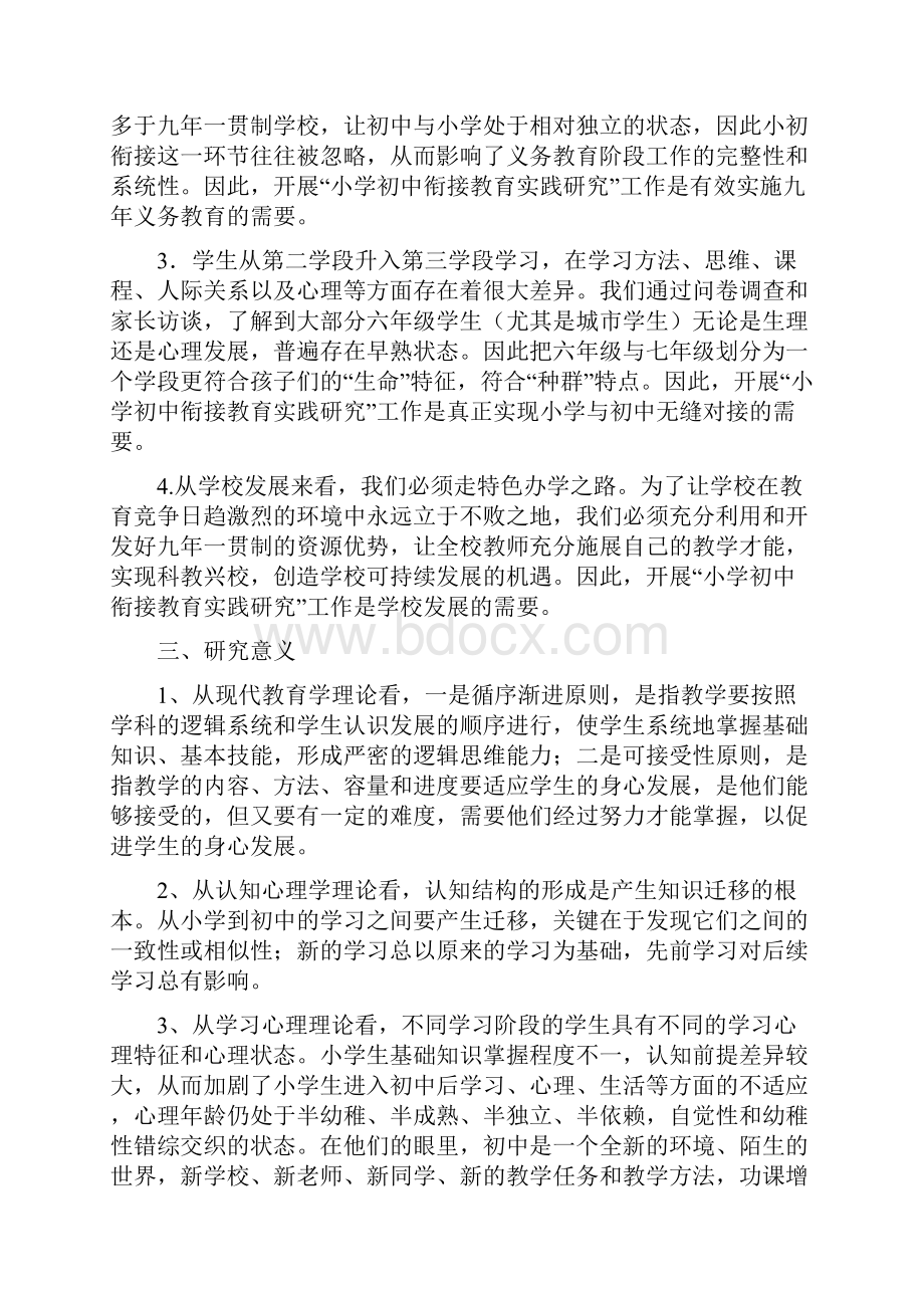 小学初中衔接教育实践研究课题方案模板Word格式文档下载.docx_第3页