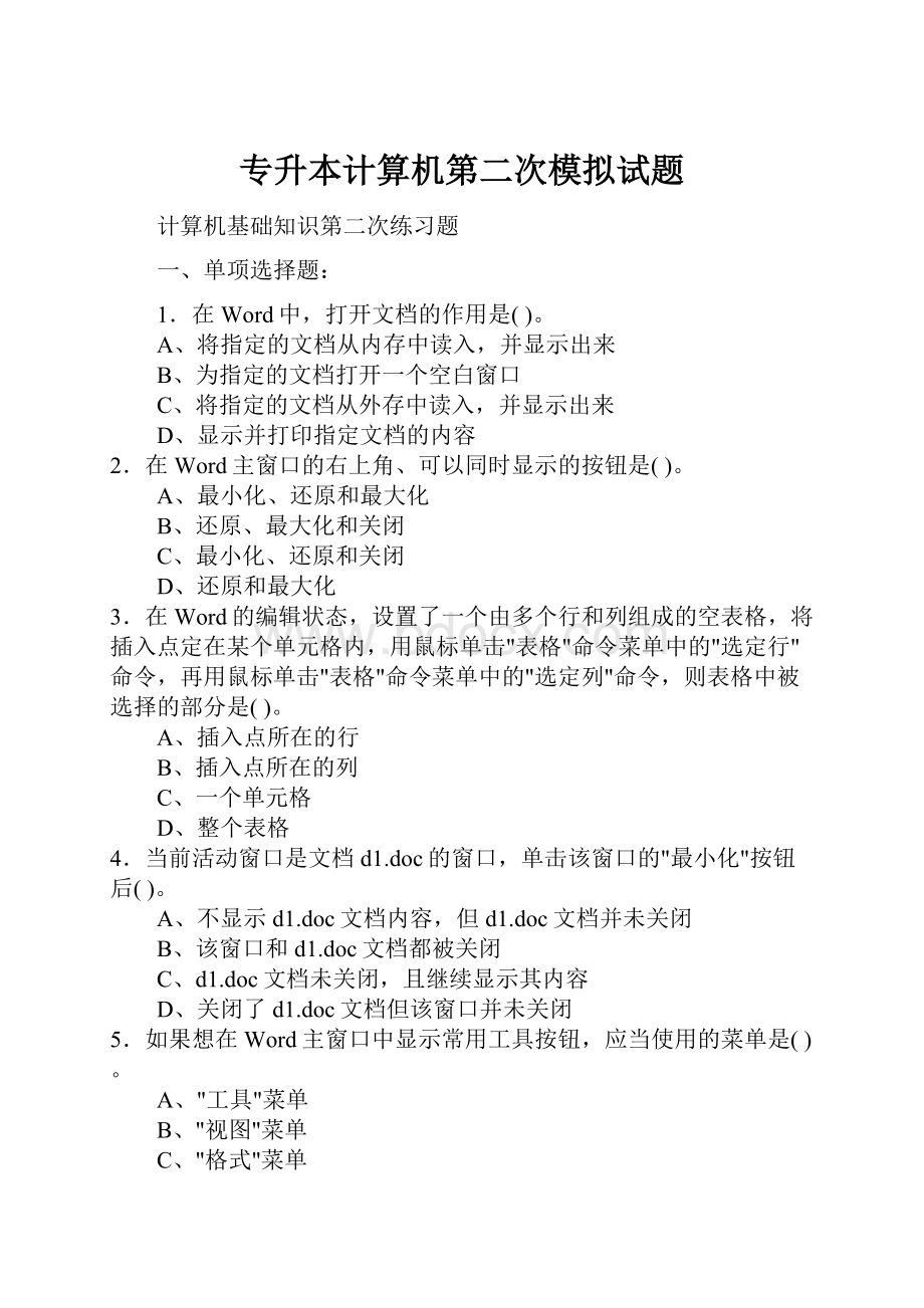 专升本计算机第二次模拟试题.docx