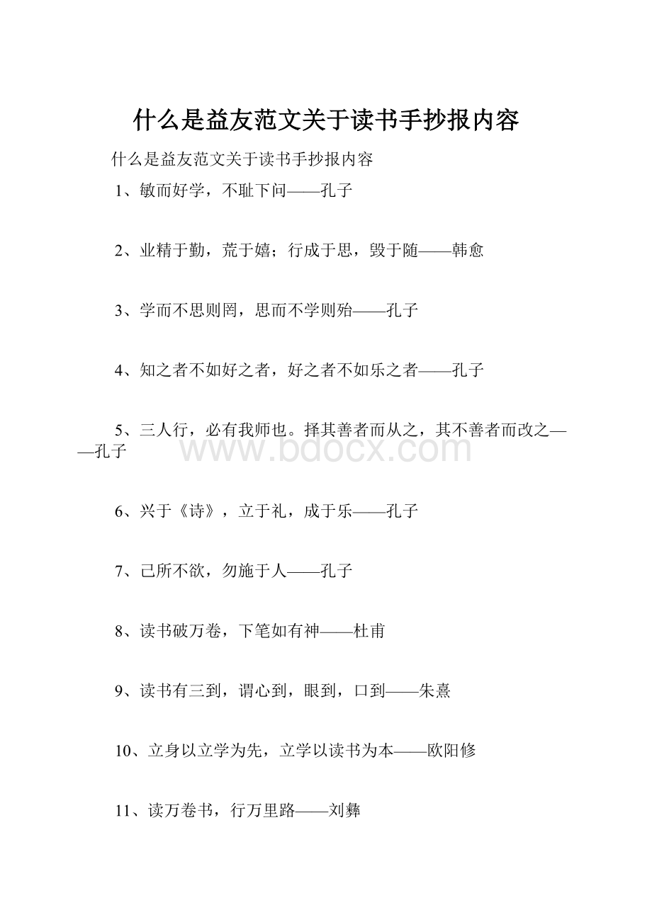 什么是益友范文关于读书手抄报内容Word下载.docx