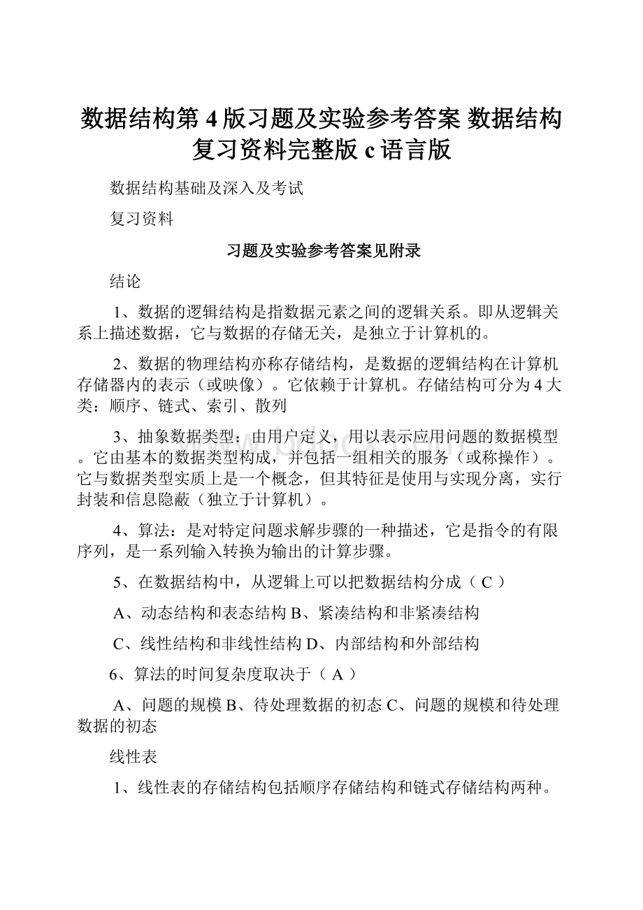 数据结构第4版习题及实验参考答案 数据结构复习资料完整版c语言版.docx_第1页