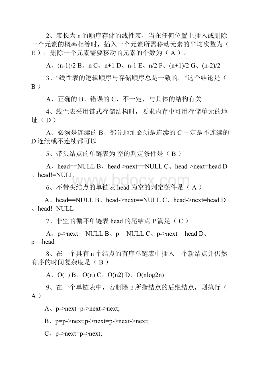 数据结构第4版习题及实验参考答案 数据结构复习资料完整版c语言版.docx_第2页