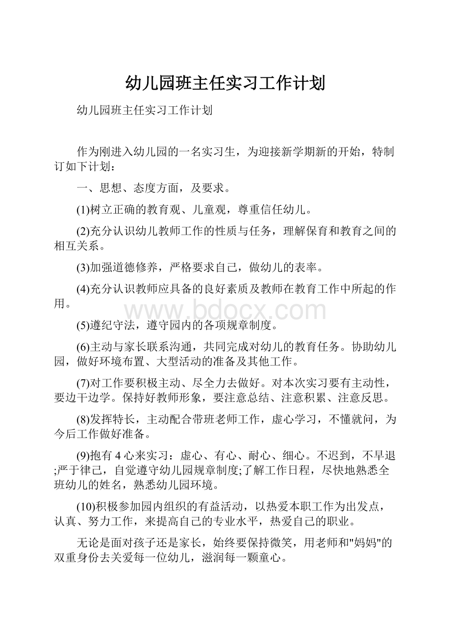 幼儿园班主任实习工作计划.docx_第1页