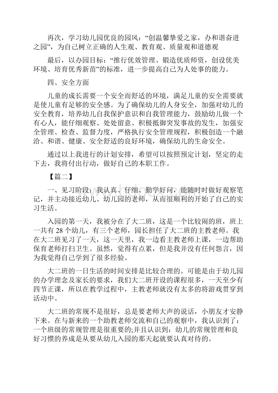 幼儿园班主任实习工作计划.docx_第3页